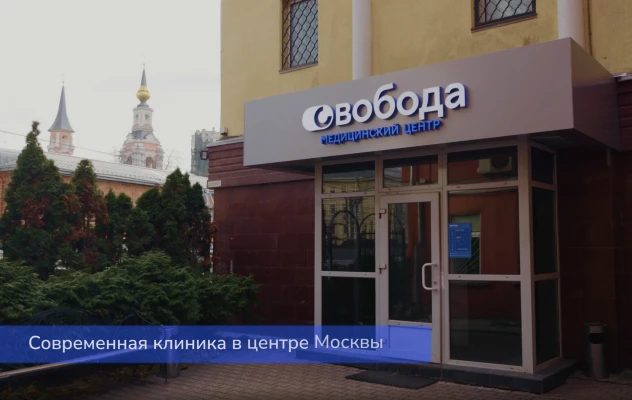 Фото: Свобода (Svoboda Clinic)